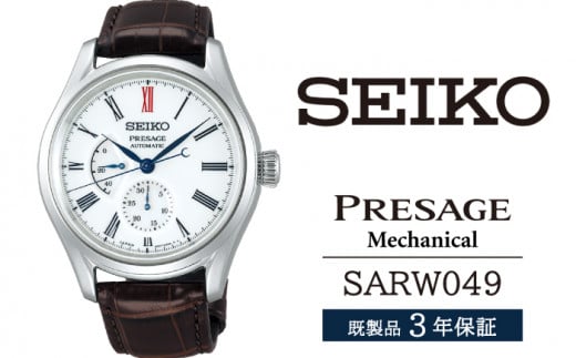 SARW049 セイコー プレザージュ メカニカル / SEIKO 正規品 3年保証 保証書付き 腕時計 時計 ウオッチ ウォッチ ブランド