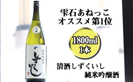 雫石の地酒 清酒 しずくいし 純米吟醸酒 1800ml / 日本酒 地酒 酒 吟醸酒 定番 1800ml 1本 1本 道の駅 産直 人気 特産品 名産 名産品 お土産 土産 手土産 お取り寄せ プレゼント プチギフト 一升瓶 一升 おすすめ [あねっこ]