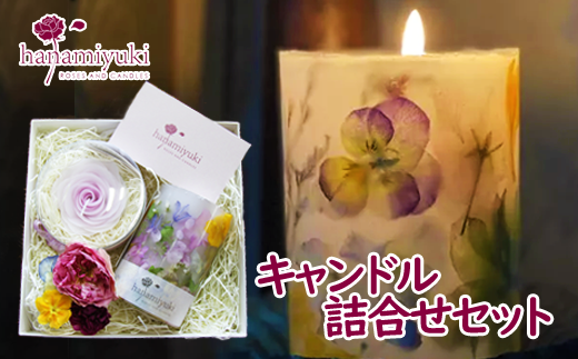 キャンドル2種詰合せセット(自家製花使用)【hanamiyuki】 / フラワーキャンドル ギフト プレゼント 贈り物
