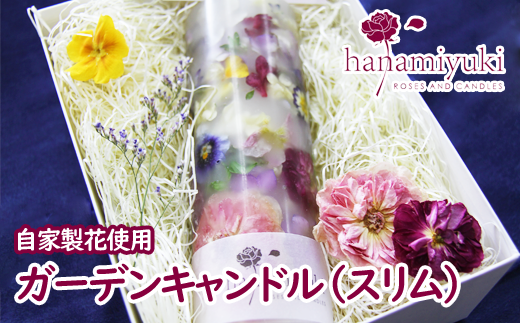 自家製花使用 ガーデンキャンドル(スリム)【hanamiyuki】 / ろうそく フラワーキャンドル ギフト プレゼント
