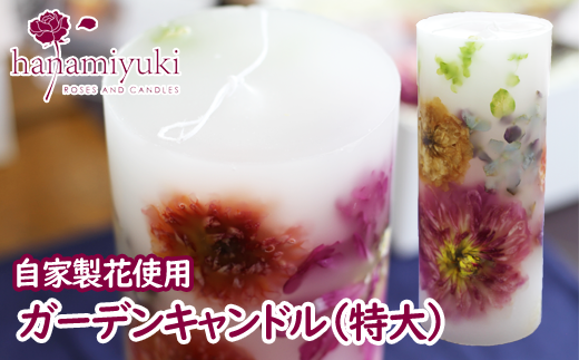 自家製花使用 ガーデンキャンドル(特大)【hanamiyuki】/ フラワーキャンドル プレゼント ギフト 贈り物