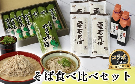 【雫石町×八幡平市 共通返礼品】 お蕎麦の食べ比べセット  / そば ソバ 乾麺 麺