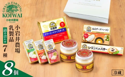 小岩井農場 小岩井 乳製品 7種 詰め合わせ / バター 醗酵バター チーズ スライスチーズ オードブル 米沢牛 サラミ アーモンド オニオン レーズン セット 詰合せ 詰め合せ 詰合わせ プチギフト 家庭用 自宅用 プレゼント お取り寄せ 人気 7種 おすすめ