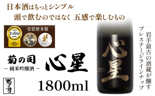 【菊の司】 純米吟醸酒 心星-Shinboshi-1800ml / 日本酒 酒 お酒 工場直送 御贈答用 ギフト プレゼント 贈物 地酒 おさけ sake 豪華 お祝い 父の日 母の日 御中元 御歳暮 年末年始 ご当地 自分用 家庭用 ご褒美 東北 岩手県 雫石町 冷蔵配送 冷蔵発送 おすすめ オススメ