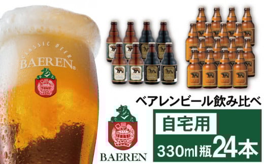ベアレンビール 飲み比べ 330ml 24本 ご自宅用 / 酒 ビール クラフトビール 地ビール 瓶ビール 瓶 お酒 味比べ セット 24本 ラガー ラガービール エクスポート ドルトムンダー 黒ビール シュバルツ 国産 国内製造 定番 季節限定 限定ビール 限定 おまかせ お取り寄せ 家庭用 自宅用 人気 おすすめ