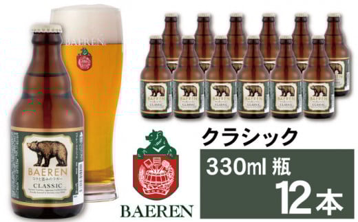 ベアレンビール クラシック 330ml 12本 / 酒 ビール クラフトビール 地ビール 瓶ビール 瓶 12本 ラガービール ラガー エクスポート ドルトムンダー お酒 プチギフト ギフト プレゼント 贈答用 贈答 贈り物 自宅用 家庭用 晩酌 ご褒美 国産 国内製造 お取り寄せ 人気 おすすめ