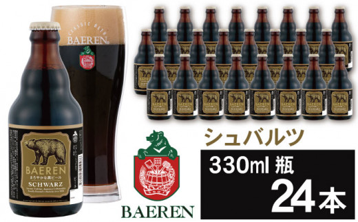 ベアレンビール シュバルツ 330ml 24本 / 酒 ビール クラフトビール 地ビール 瓶ビール 瓶 お酒 24本 黒ビール シュバルツ 受賞 国産 国内製造 お取り寄せ 家庭用 自宅用 晩酌 ご褒美 ギフト プチギフト プレゼント 贈答用 贈り物 人気 おすすめ