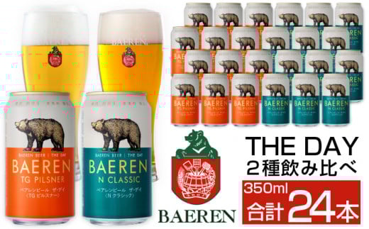 ベアレンビール THE DAY 2種 飲み比べ 350ml 24缶 /酒 ビール クラフトビール 地ビール 缶ビール 缶 ビール 24本 24本 味比べ セット ラガービール ラガー ピルスナー ドルトムンダー エクスポート お酒 お取り寄せ 家庭用 自宅用 晩酌 ご褒美 ギフト プチギフト プレゼント 贈答用 贈り物 人気 おすすめ