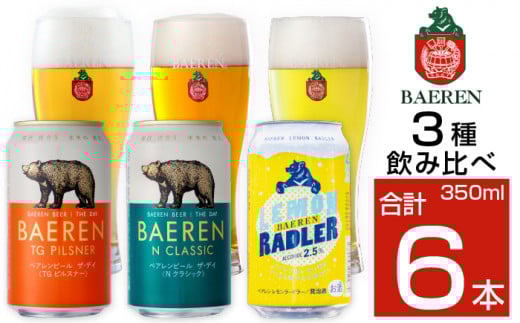 ベアレンビール 缶ビール 3種 飲み比べ 350ml 6缶 / 酒 ビール クラフトビール 地ビール 缶 発泡酒 6本 6本 味比べ セット ラガービール ラガー ピルスナー ドルトムンダー エクスポート レモン ラードラー 低アルコール フルーツビール お酒 お取り寄せ 家庭用 自宅用 晩酌 ご褒美 ギフト プチギフト プレゼント 贈答用 贈り物 人気 おすすめ