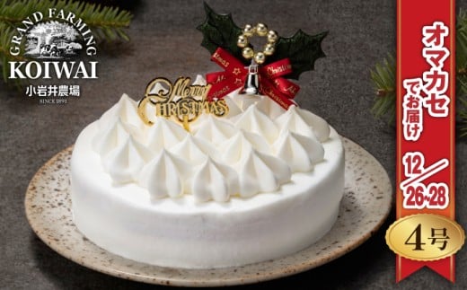 【 2025年 12月26日~28日/順次お届け】 小岩井農場 クリスマスケーキ ホワイト クリーム ケーキ 4号 二次 先行予約 / オーナメント クリスマス ケーキ ホールケーキ クリームケーキ ホワイトケーキ お取り寄せ スイーツ デザート 4号 四号 人気 早い者勝ち 冷凍発送 期間限定 数量限定 有名 予約 予約受付 おすすめ