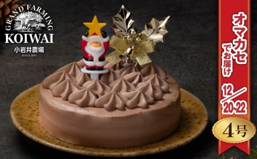 【 2025年 12月20日~22日/順次お届け】 小岩井農場 クリスマスケーキ クリーム ショコラ ケーキ 4号 二次 先行予約 / オーナメント クリスマス ケーキ ホールケーキ クリームケーキ チョコレートケーキ お取り寄せ スイーツ デザート 4号 四号 人気 早い者勝ち 冷凍発送 期間限定 数量限定 有名 予約 予約受付 おすすめ