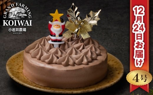 【 2025年 12月24日お届け】 小岩井農場 クリスマスケーキ クリーム ショコラ ケーキ 4号 二次 先行予約 / オーナメント クリスマス ケーキ ホールケーキ クリームケーキ チョコレートケーキ お取り寄せ スイーツ デザート 4号 四号 人気 早い者勝ち 冷凍発送 期間限定 数量限定 有名 予約 予約受付 おすすめ
