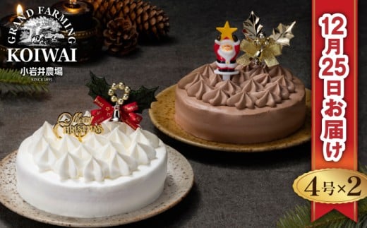 【 2025年 12月25日お届け】 小岩井農場 クリスマスケーキ クリーム ケーキ 4号 ペア セット 二次 先行予約 / オーナメント クリスマス ケーキ 2台 2台 ホールケーキ クリームケーキ ホワイトケーキ チョコレートケーキ お取り寄せ スイーツ デザート 4号 四号 人気 早い者勝ち 冷凍発送 期間限定 数量限定 有名 予約 予約受付 おすすめ