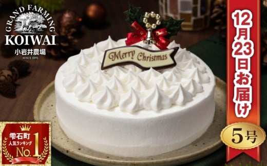【 2025年 12月23日お届け】 小岩井農場 クリスマスケーキ ホワイト クリーム ケーキ 5号 二次 先行予約 ／ オーナメント チョコプレート クリスマス ケーキ ホールケーキ クリームケーキ ホワイトケーキ お取り寄せ スイーツ デザート ５号 五号 人気 早い者勝ち 冷凍発送 期間限定 数量限定 有名 予約 予約受付 おすすめ