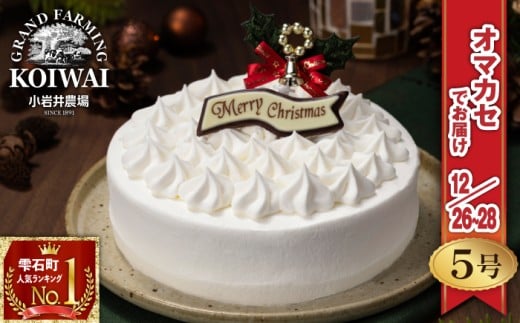 【 2025年 12月26日~28日/順次お届け】 小岩井農場 クリスマスケーキ ホワイト クリーム ケーキ 5号 二次 先行予約 / オーナメント チョコプレート クリスマス ケーキ ホールケーキ クリームケーキ ホワイトケーキ お取り寄せ スイーツ デザート 5号 五号 人気 早い者勝ち 冷凍発送 期間限定 数量限定 有名 予約 予約受付 おすすめ