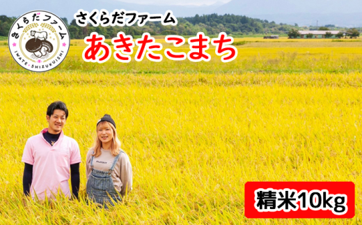令和6年産＞雫石町産「あきたこまち」精米10kg【さくらだ