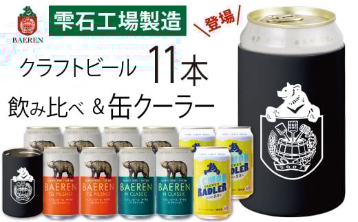 ベアレンビール 缶ビール 3種 飲み比べ 350ml 11缶 & ステンレス缶クーラーセット / 酒 ビール クラフトビール 地ビール 缶 発泡酒 11本 味比べ 雑貨 真空断熱 ステンレス 保温 保冷 コップ 日用品 セット ラガービール ラガー ピルスナー ドルトムンダー エクスポート レモン ラードラー 低アルコール フルーツビール お酒 お取り寄せ 家庭用 自宅用 ご褒美 人気 おすすめ