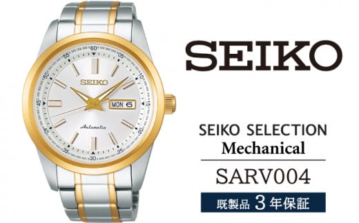 SARV004 セイコー セレクション メカニカル / SEIKO 正規品 3年保証 保証書付き 腕時計 時計 ウオッチ ウォッチ ブランド