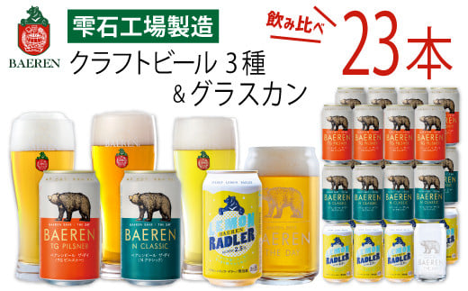 ベアレンビール 缶ビール 3種 飲み比べ 350ml 23缶 & グラスカンセット / 酒 ビール クラフトビール 地ビール 缶 発泡酒 23本 味比べ 雑貨 グラス コップ 日用品 セット ラガービール ラガー ピルスナー ドルトムンダー エクスポート レモン ラードラー 低アルコール フルーツビール お酒 お取り寄せ 家庭用 自宅用 晩酌 ご褒美 人気 おすすめ