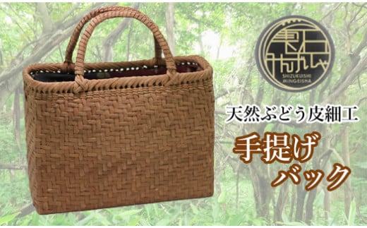 [雫石民芸社]天然ぶどう皮細工・手提げバッグ/葡萄皮 伝統工芸 オンリーワン 鞄 カバン