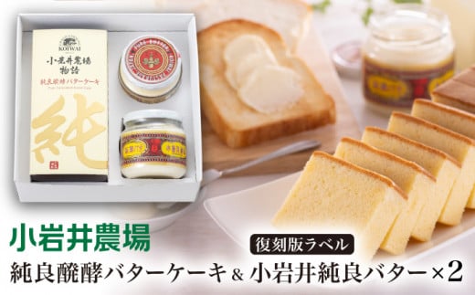 小岩井農場 純良醗酵バターケーキ & 小岩井純良バター 復刻版ラベル 2個 セット ／ ケーキ スイーツ ギフト 贈答用 本格派 バター ヨーロッパタイプ デザート お菓子 手土産 おやつ お祝い プレゼント 人気 乳製品 限定品 長期保存 瓶詰め 醗酵バター パン バケット 朝食 家庭用 自宅用