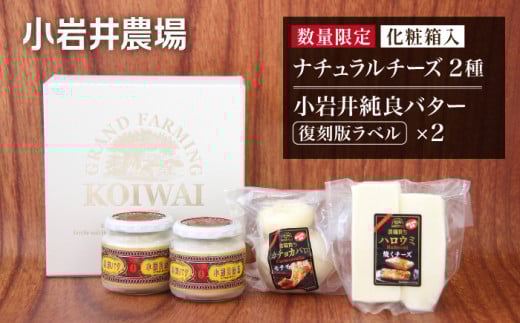 小岩井農場 小岩井純良バター 復刻版ラベル & ナチュラルチーズ セット /  ギフト 贈答用 本格派 バター チーズ 食べ比べ ヨーロッパタイプ 熟成チーズ フレッシュチーズ カチョカバロ ハロウミ おやつ おつまみ ピザ パスタ 野菜炒め スープ 天ぷら トッピング 数量限定 期間限定 限定品 長期保存 瓶詰め 醗酵バター パン バケット 朝食