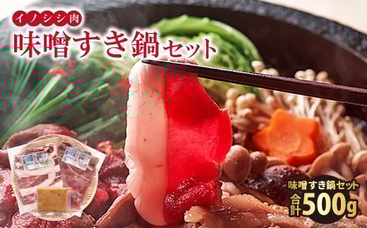 イノシシ肉 味噌すき鍋セット 約500g【冬猪肉 ロース 200g 夏猪肉 モモ 200g 肉 猪肉 いのしし肉 イノシシ肉 鍋 すき鍋 ぼたん鍋 味噌 みそ ミソ ジビエ鍋 冷凍 真空パック】