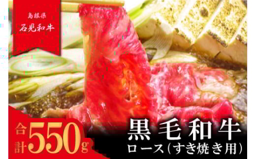 【とろける美味しさ】石見和牛 ロースすき焼き用 550g【牛肉 和牛 ロース すき焼き用 スライス 550g 2~3人前程度 石見和牛 希少性 ブランド ブランド牛 贅沢 冷蔵 チルド】