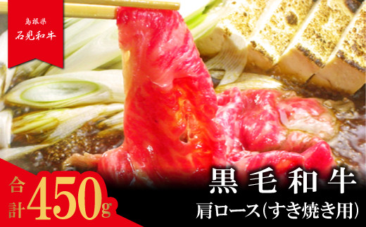 【とろける美味しさ】石見和牛 肩ロースすき焼き用 450g【和牛 牛肉 肉 肩ロース すき焼き 450g 希少 ブランド牛 限定 冷蔵 チルド 高級 贅沢 ご褒美 お祝い ギフト 贈り物 贈答】