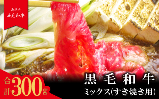 【とろける美味しさ】石見和牛 ミックスすき焼き用 300g