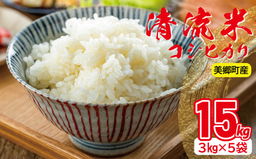 清流米(コシヒカリ) 3kg×5袋 計15kg【お米 15kg 米 白米 コシヒカリ こしひかり 精米 ご飯 3kg 5袋】