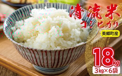 清流米(コシヒカリ)3kg×6袋 計18kg【こしひかり お米 18kg 米 コシヒカリ 精米 白米 ご飯 3kg 6袋 ブランド米】