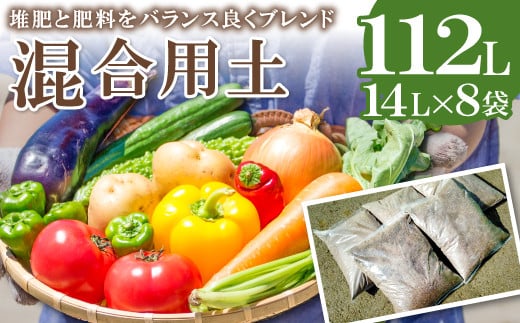 混合用土 14L×8袋【堆肥 肥料 ブレンド 土 花 野菜 完熟たい肥 発酵 園芸 家庭菜園 畑】