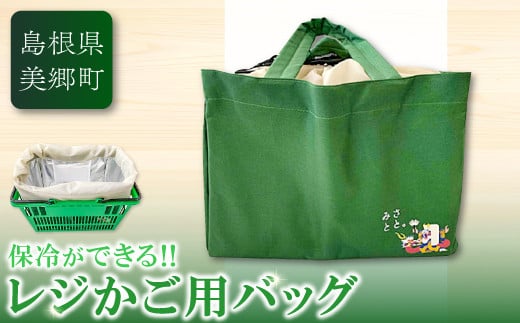みさとと。レジカゴバッグ