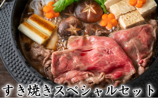 【一度にお届け！】石見和牛でちょっと贅沢！すき焼きスペシャルセット（合計約1.3kg）【すき焼き用 ミックス 300g 肩ロース 450g ロース 550g 合計約1.3kg 6～9人前程度 牛肉 石見和牛 すき焼き 黒毛和牛 ブランド牛 限定生産 希少 贈答 ギフト 自宅用 贅沢 冷蔵 チルド】
