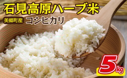 石見高原ハーブ米 コシヒカリ 5kg【米 お米 5kg コシヒカリ こしひかり ハーブ米 特別栽培米 環境にやさしい 安心 安全 おいしい】