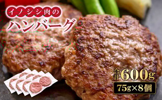 イノシシ肉のハンバーグ 4袋セット【ハンバーグ 75g×8個 2個入り×4袋 肉 猪肉 100%使用 加工品 冷凍食品 冷凍のまま調理可能 ソース不要 調味料不要 簡単調理 ジビエ 蒸し焼き 初心者におすすめ】