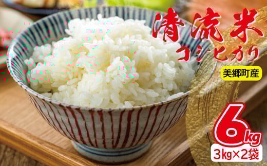 清流米(コシヒカリ)3kg×2袋 計6kg【お米 6kg 米 精米 コシヒカリ こしひかり 3kg 2袋 小分け 便利】