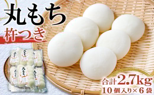 杵つき丸もち 60個(10個入り×6袋)約2.7kg【餅 杵つき餅 丸餅 もち お雑煮 磯辺焼き ぜんざい お汁粉 小分け】