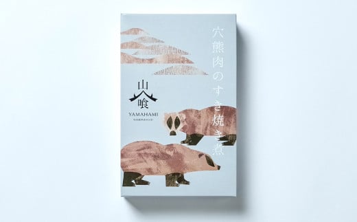 穴熊すき焼き煮 210g×2個セット【あなぐま アナグマ 穴熊肉 クマ ジビエ すき焼き レトルト 常備食 おかず 簡単調理】