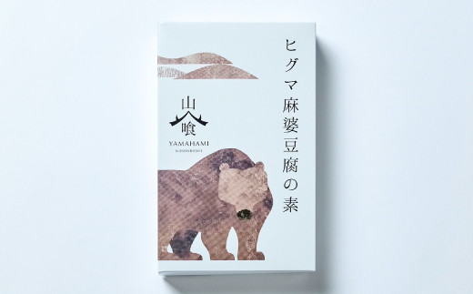 ヒグマ麻婆豆腐の素 230g×2個セット【ヒグマ 樋熊 くま ジビエ 麻婆豆腐 レトルト 常備食 おかず 簡単調理 セット】