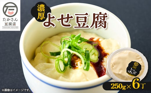 在来大豆使用のよせ豆腐　250g×6丁セット　消泡剤不使用【1579094】