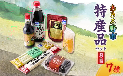 あきる野市 特産品セット8番【1395422】