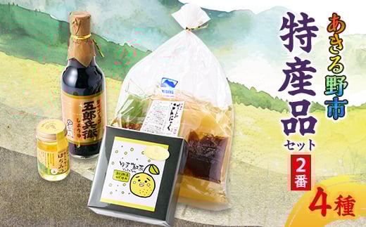 あきる野市 特産品セット2番【1395359】