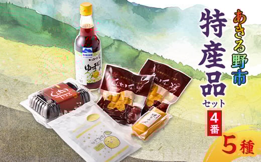 あきる野市 特産品セット4番【1395795】