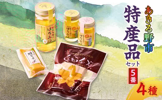あきる野市 特産品セット5番【1395395】