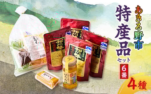 あきる野市 特産品セット6番【1395398】