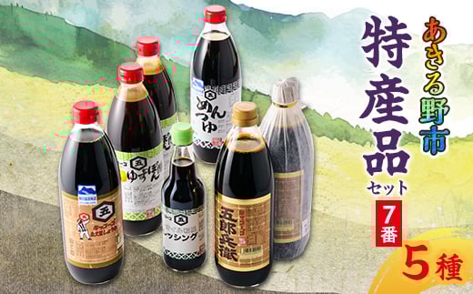 あきる野市　特産品セット7番【1395416】