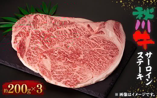 ＜黒毛和牛＞秋川牛サーロインステーキ〔200g相当×3枚〕【1396903】