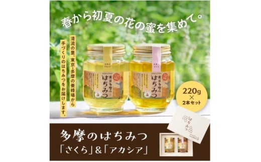 多摩のはちみつ220g　2本セット【1451177】